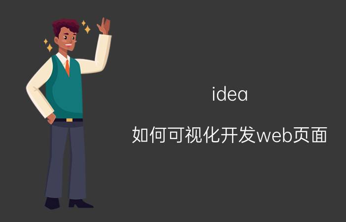 idea 如何可视化开发web页面 程序开发，苹果笔记本为什么是首选？